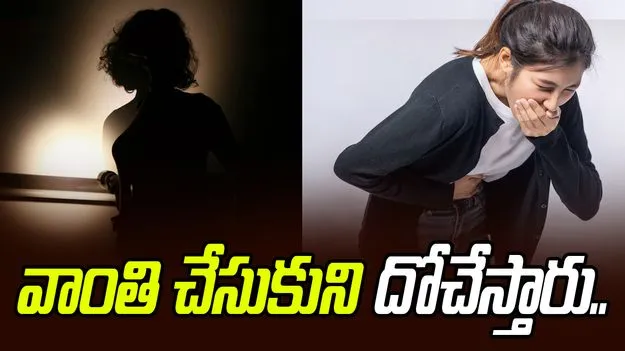 Fake Vomit To Steal Gold: కిలాడీ లేడీలు.. వాంతి చేసుకుంటారు.. బంగారం దోచేస్తారు..