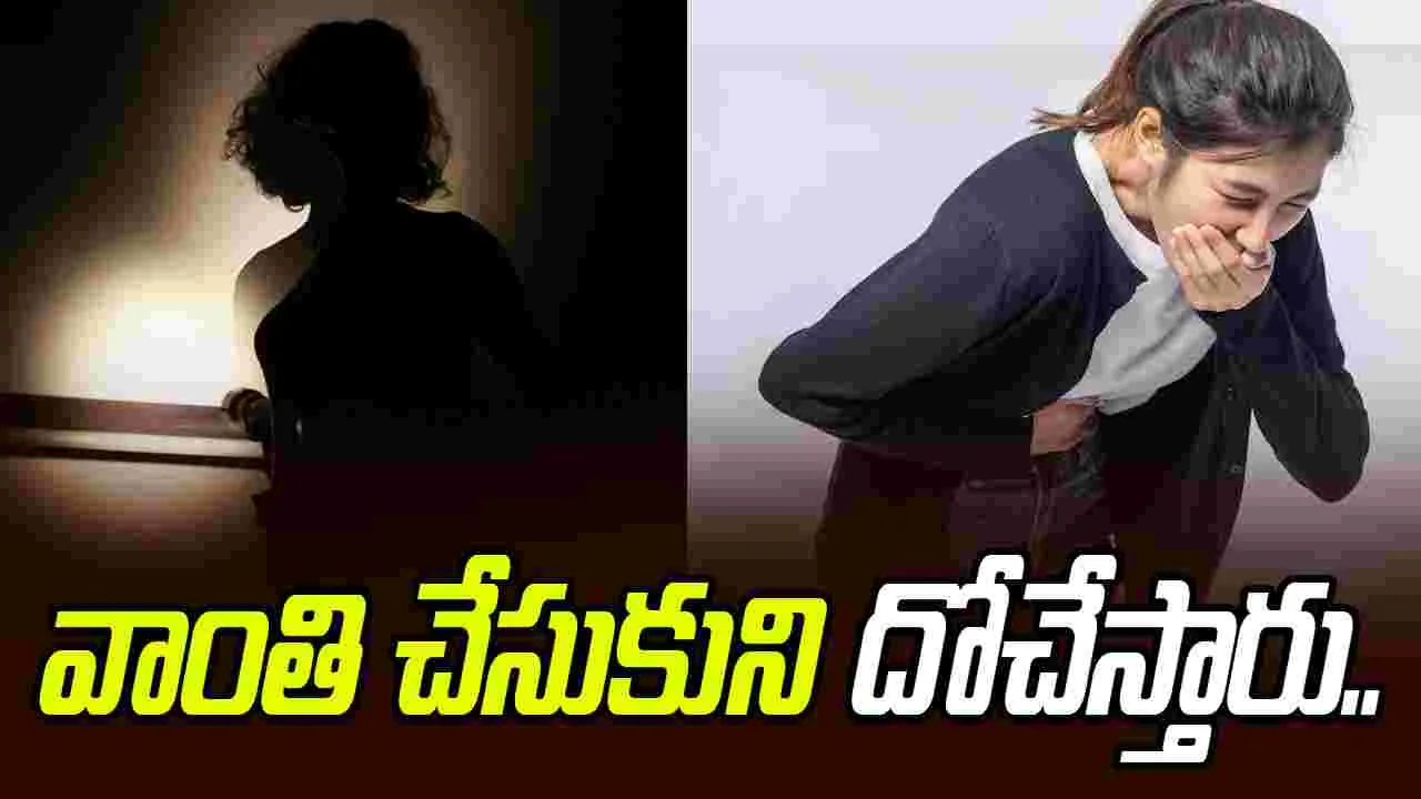 Fake Vomit To Steal Gold: కిలాడీ లేడీలు.. వాంతి చేసుకుంటారు.. బంగారం దోచేస్తారు..