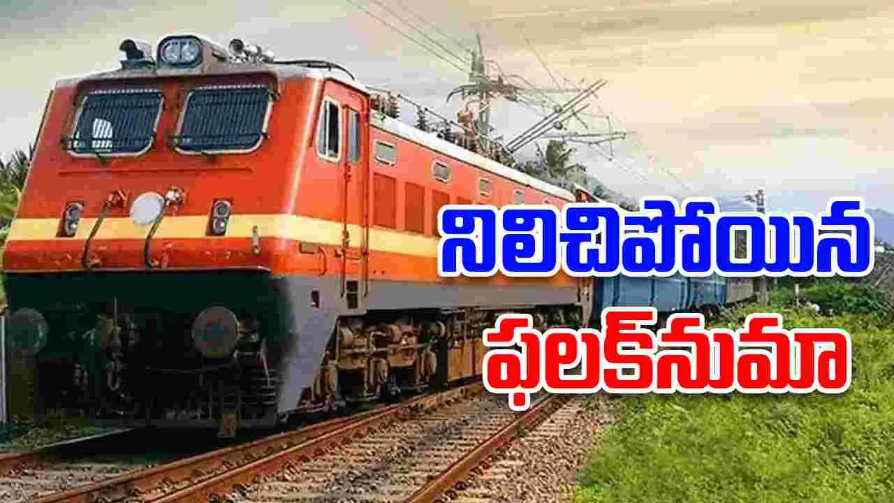 Falaknuma Express: మిర్యాలగూడలో నిలిచిపోయిన ఫలక్‌నుమా ఎక్స్‌ప్రెస్‌
