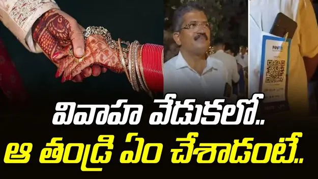 Viral Video: కుమార్తె పెళ్లిలో కన్నతండ్రి ఏం చేశాడంటే..