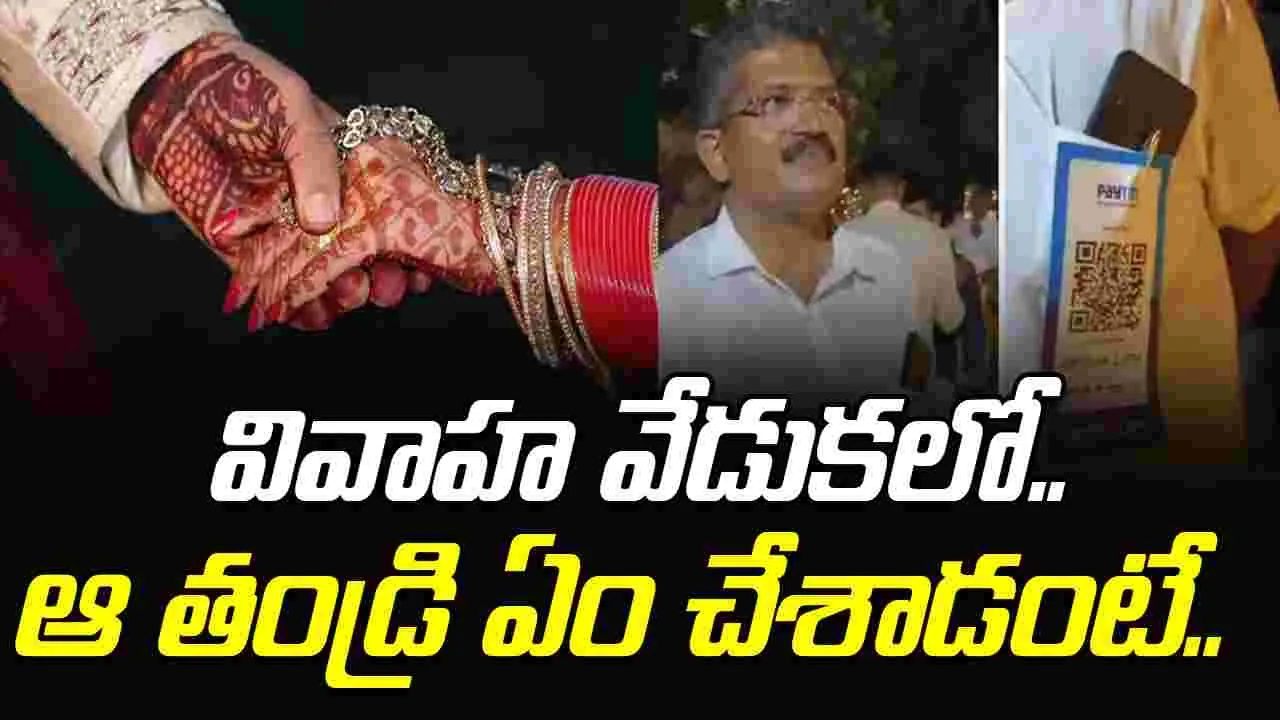 Viral Video: కుమార్తె పెళ్లిలో కన్నతండ్రి ఏం చేశాడంటే..