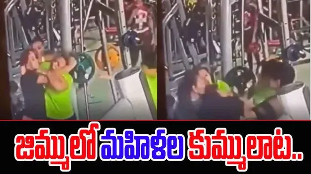 Women Fight Over Squat Machine: జిమ్‌లో కుమ్ములాట.. జుట్లు పట్టుకుని కొట్టుకున్న మహిళలు