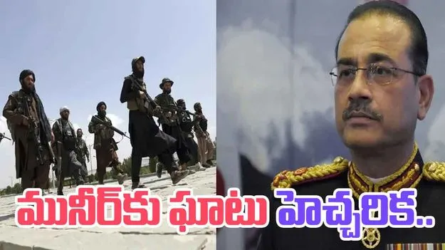 Pakistani Taliban Releases Video: పాకిస్థాన్ ఆర్మీ చీఫ్‌కు  తాలిబన్ల ఘాటు హెచ్చరిక.. 