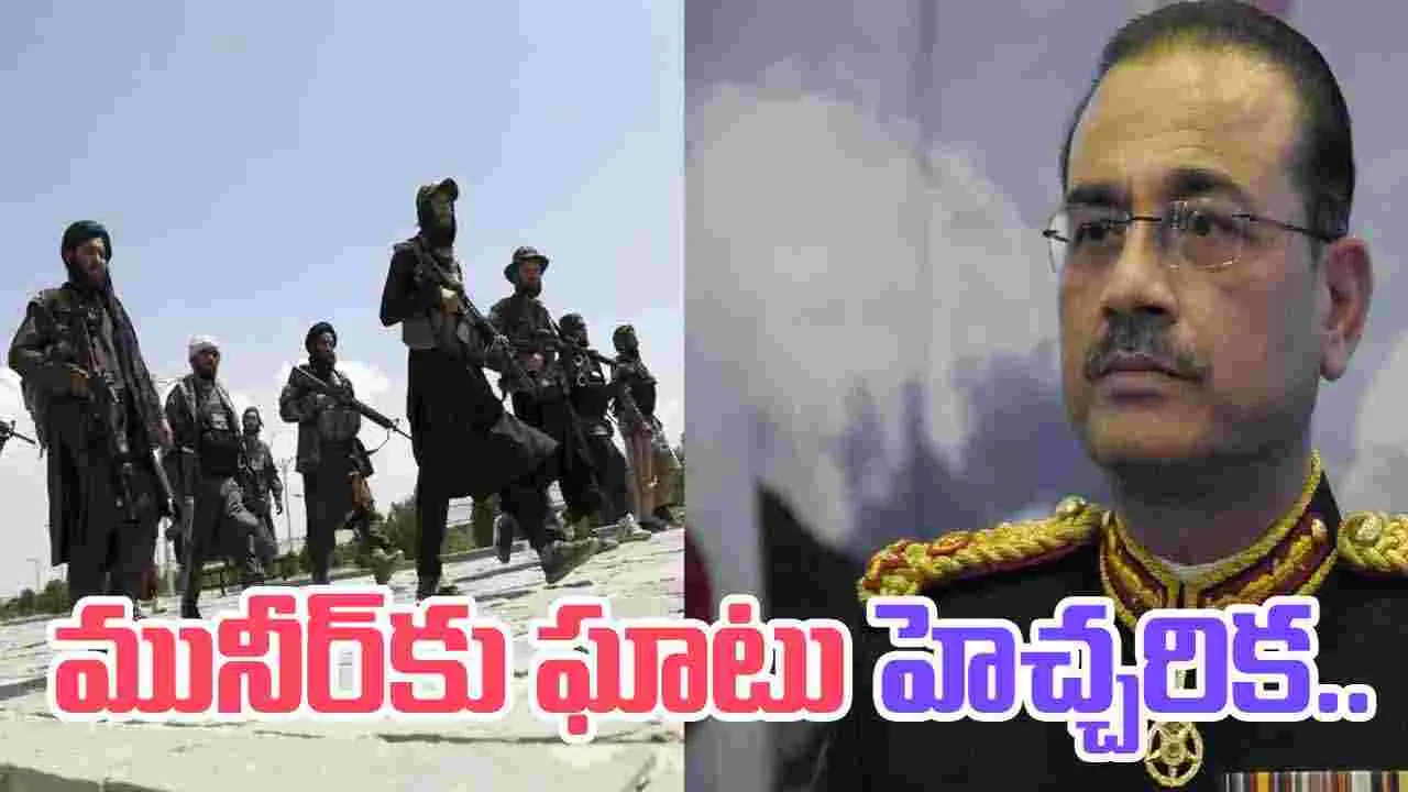 Pakistani Taliban Releases Video: పాకిస్థాన్ ఆర్మీ చీఫ్‌కు  తాలిబన్ల ఘాటు హెచ్చరిక.. 