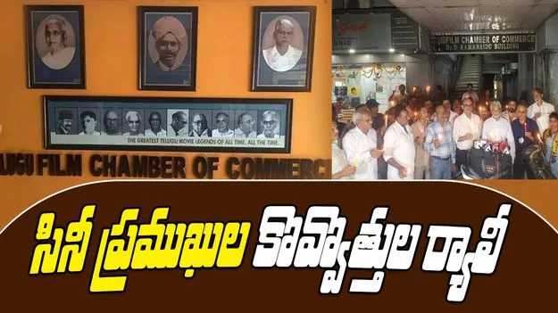 Telugu Film Chamber: సేవ్ ఫిలిం ఛాంబర్ బ్రింగ్ బ్యాక్ ద గ్లోరీ.. సినీ ప్రముఖుల కొవ్వొత్తుల ర్యాలీ
