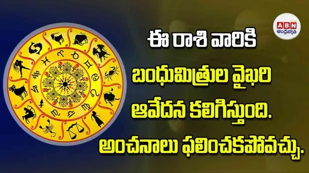 Today Horoscope: ఈ రాశి వారికి బంధుమిత్రుల వైఖరి ఆవేదన కలిగిస్తుంది అంచనాలు ఫలించకపోవచ్చు