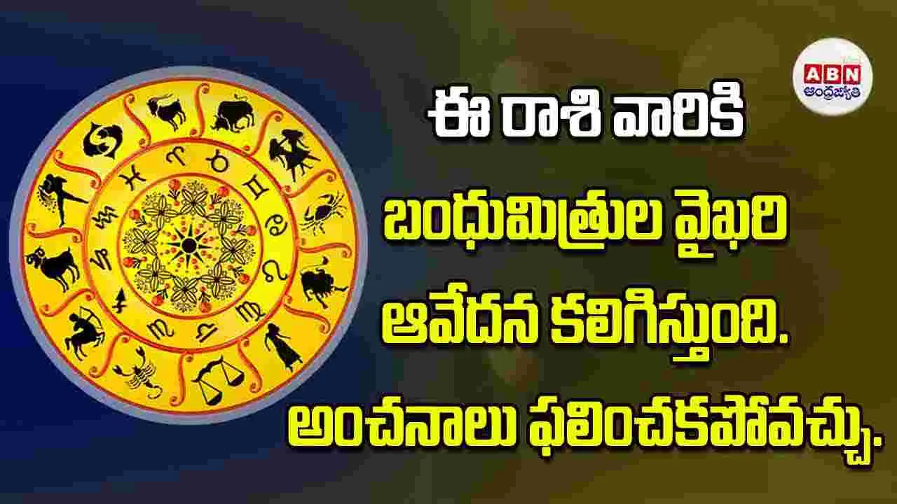 Today Horoscope: ఈ రాశి వారికి బంధుమిత్రుల వైఖరి ఆవేదన కలిగిస్తుంది అంచనాలు ఫలించకపోవచ్చు