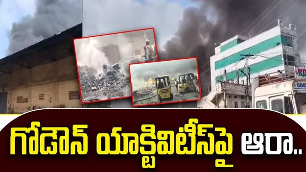 Moosapet Fire Accident: మూసాపేటలో అగ్ని ప్రమాదం.. గోడౌన్ ఆక్టివిటీస్‌పై ఆరా..