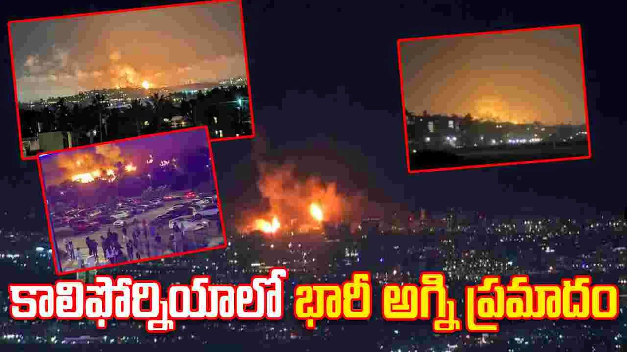 California fire: కాలిఫోర్నియాలో భారీ అగ్ని ప్రమాదం.. ఎర్రగా మారిన రాత్రి