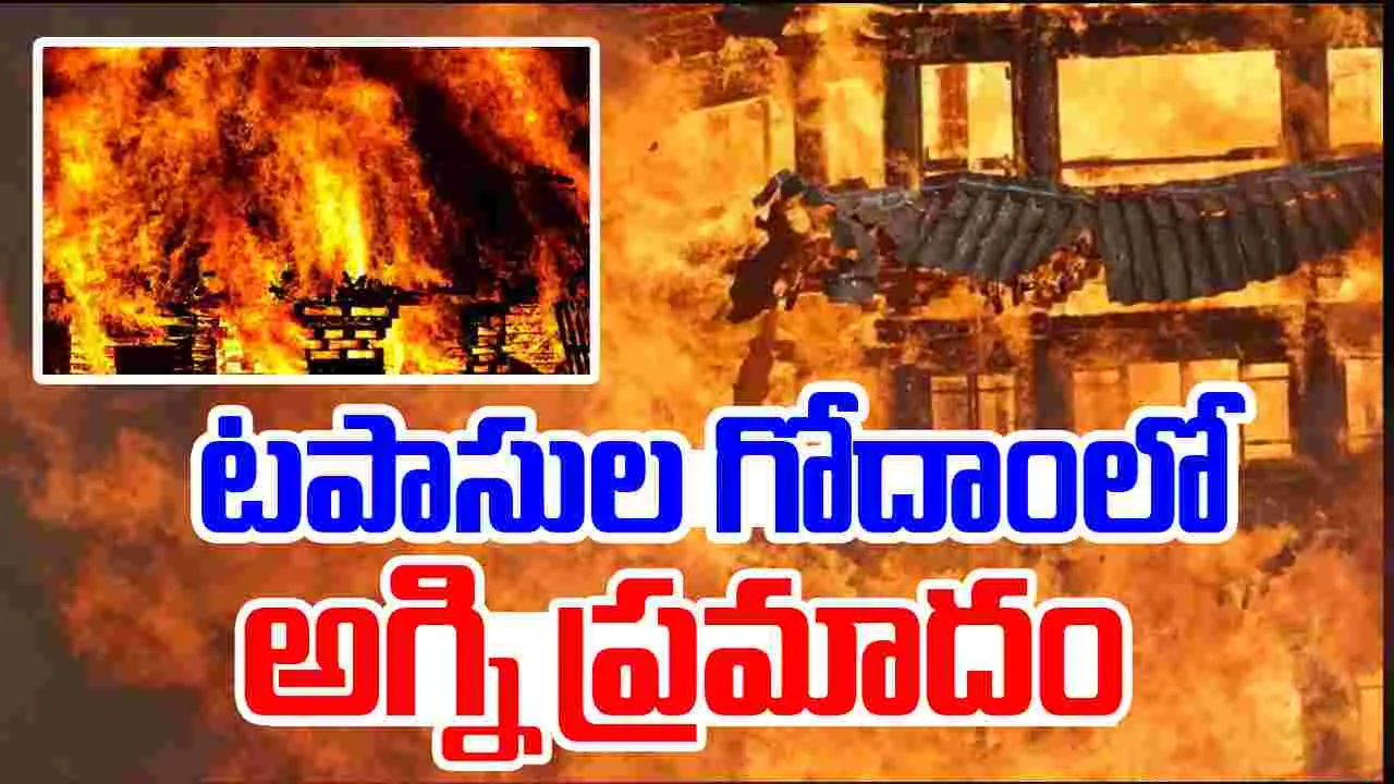 Fire at Firecracker Warehouse:  టపాసుల  గోదాంలో అగ్ని ప్రమాదం