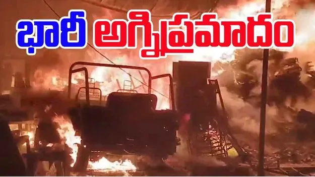 Hyderabad: పాతబస్తీ స్క్రాప్ గోదాంలో భారీ అగ్నిప్రమాదం
