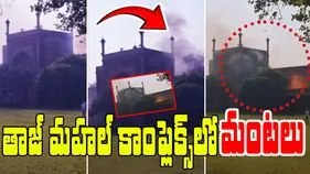 Taj Mahal Complex Fire: తాజ్ మహల్ కాంప్లెక్స్ వద్ద అగ్నిప్రమాదం