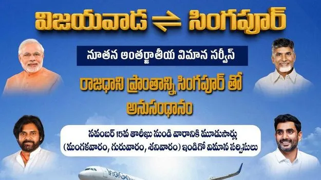 Chandrababu: విజయవాడ- సింగపూర్ ఫ్లైట్ త్వరలో ప్రారంభం.. ఏపీ సీఎంకు ధన్యవాదాలు తెలిపిన శ్రీ సాంస్కృతిక కళాసారథి అధ్యక్షులు 