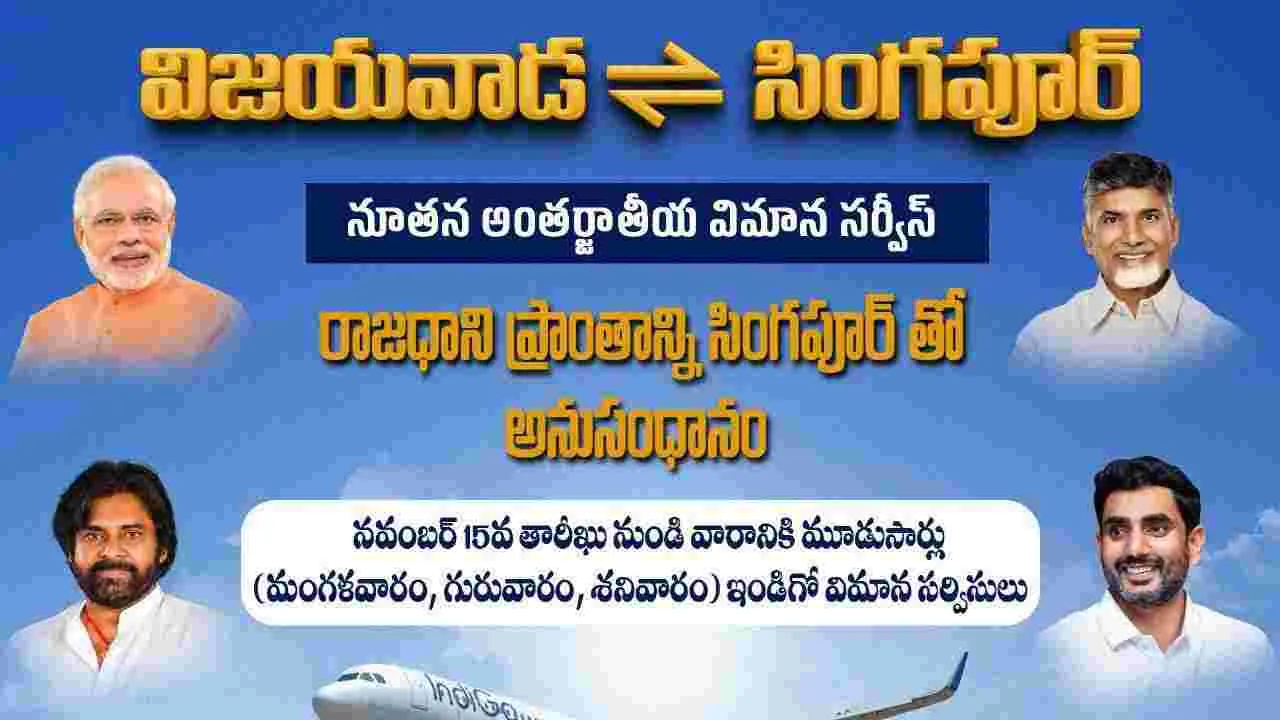 Chandrababu: విజయవాడ- సింగపూర్ ఫ్లైట్ త్వరలో ప్రారంభం.. ఏపీ సీఎంకు ధన్యవాదాలు తెలిపిన శ్రీ సాంస్కృతిక కళాసారథి అధ్యక్షులు 