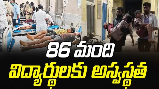  Food Poisoning: బీసీ హాస్టల్‌లో 86 మంది విద్యార్థులకు అస్వస్థత