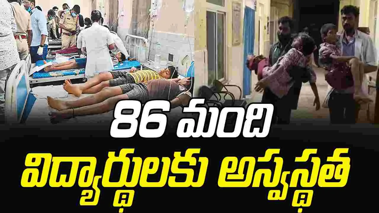  Food Poisoning: బీసీ హాస్టల్‌లో 86 మంది విద్యార్థులకు అస్వస్థత
