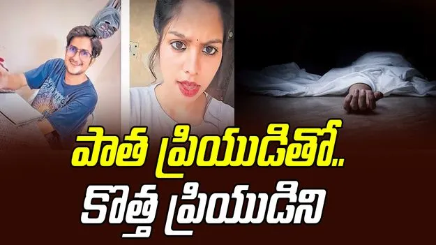 Forensic Student: సహజీవనంలో ఉన్న యువకుడిని మాజీ ప్రియుడితో కలిసి చంపిన యువతి