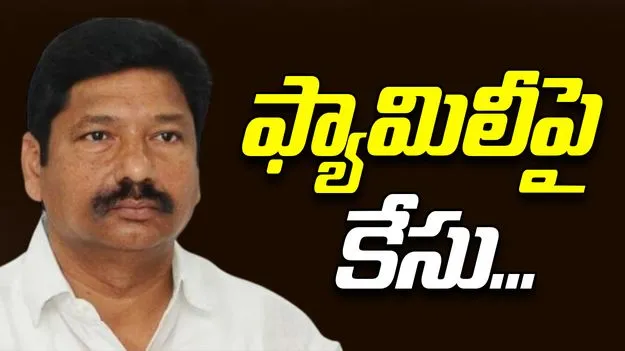 Jogi Ramesh Family Case: జోగి రమేష్ కుటుంబసభ్యులు, అనుచరులపై కేసు నమోదు