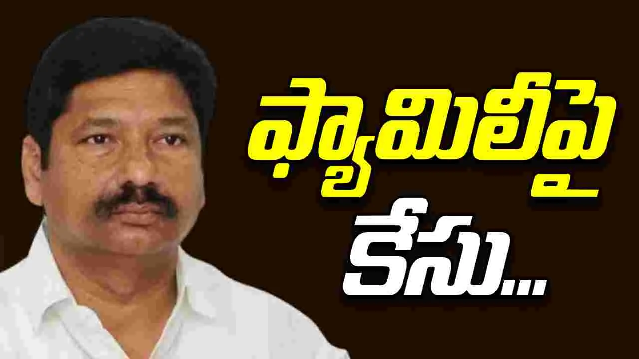 Jogi Ramesh Family Case: జోగి రమేష్ కుటుంబసభ్యులు, అనుచరులపై కేసు నమోదు