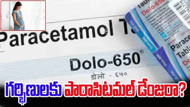 Trumps Paracetamol Autism Link Claim: గర్భిణులకు పారాసిటమల్ డేంజరా? డోలో బ్రాండ్ అధినేత ఏమన్నారంటే.. 