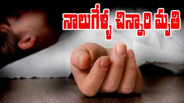 Gachibowli: తీవ్ర విషాదం.. నీటి సంపులో పడి నాలుగేళ్ల బాలుడు మృతి