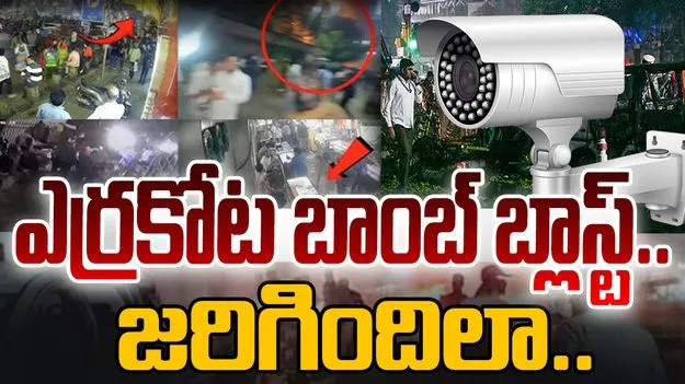 Delhi Red Fort blast: ఎర్రకోట బాంబ్ బ్లాస్ట్.. ఎలా జరిగిందో చూడండి.. సీసీటీవీ వీడియో వైరల్..