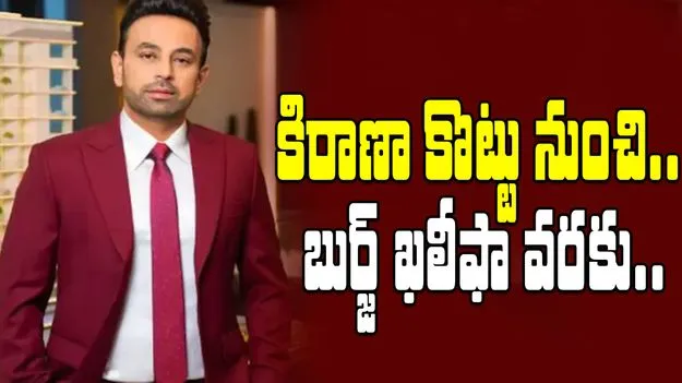 Indian millionaire story: స్కూల్ నుంచి పారిపోయాడు.. బుర్జ్ ఖలీఫా‌ వరకు ఎదిగాడు.. సక్సెస్ స్టోరీ.. 
