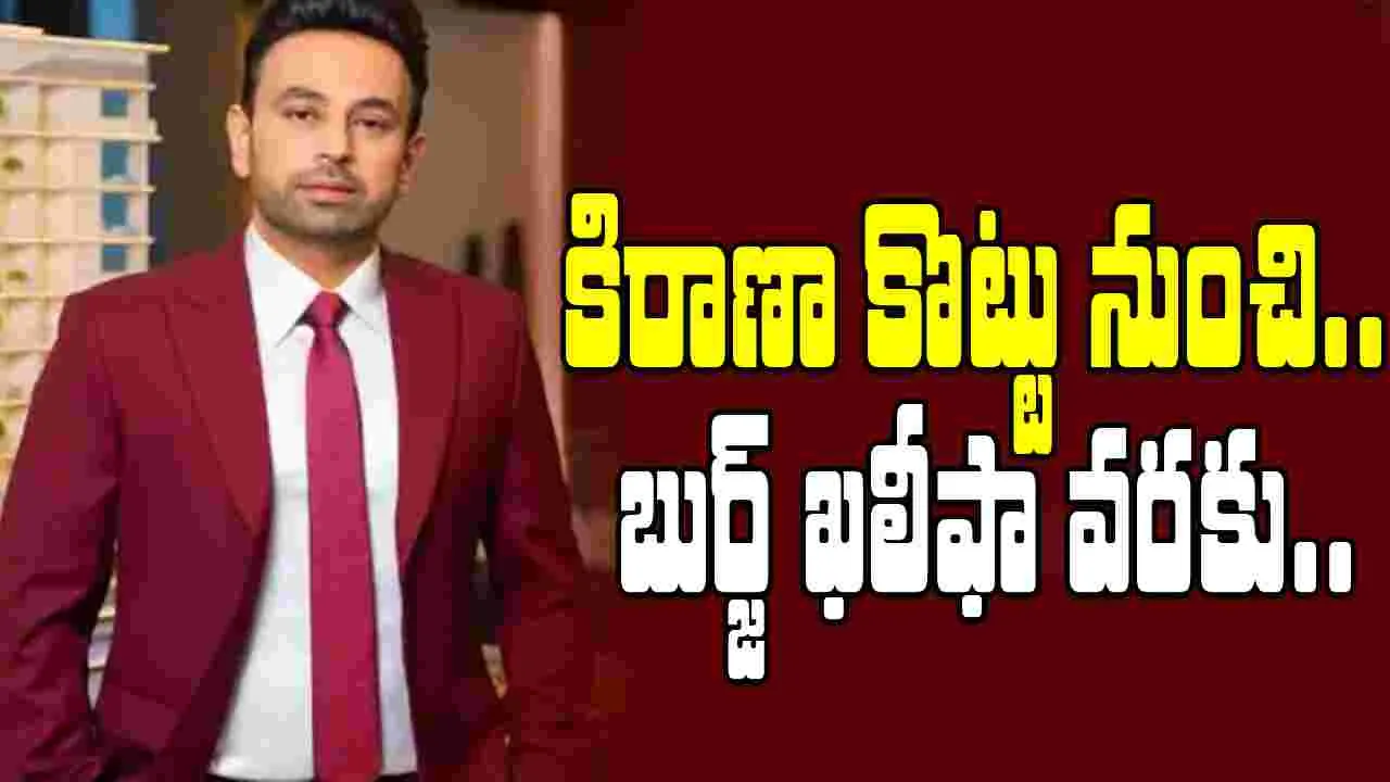 Indian millionaire story: స్కూల్ నుంచి పారిపోయాడు.. బుర్జ్ ఖలీఫా‌ వరకు ఎదిగాడు.. సక్సెస్ స్టోరీ.. 