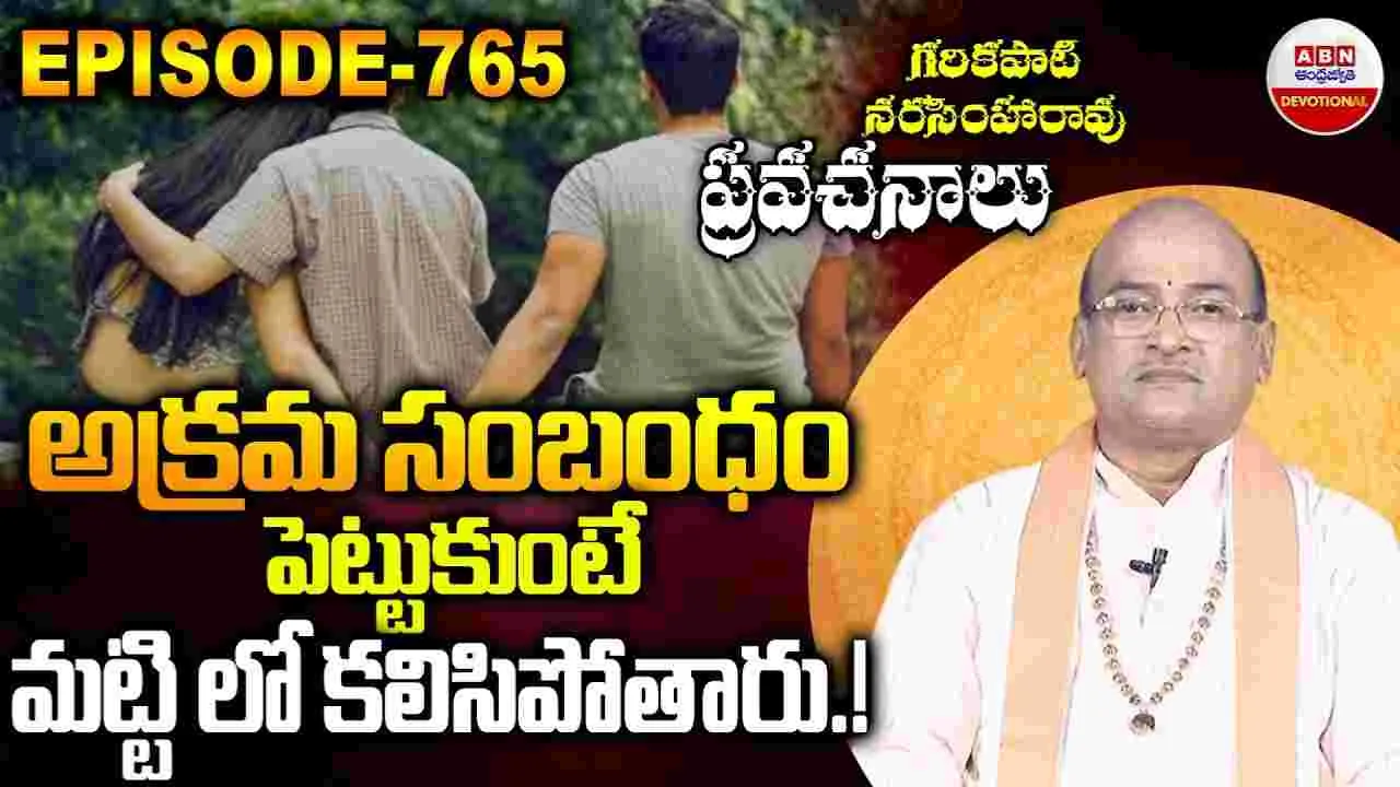 Garikapati Narasimha Rao : అక్రమ సంబంధం పెట్టుకుంటే..మట్టి లో కలిసిపోతారు.! 