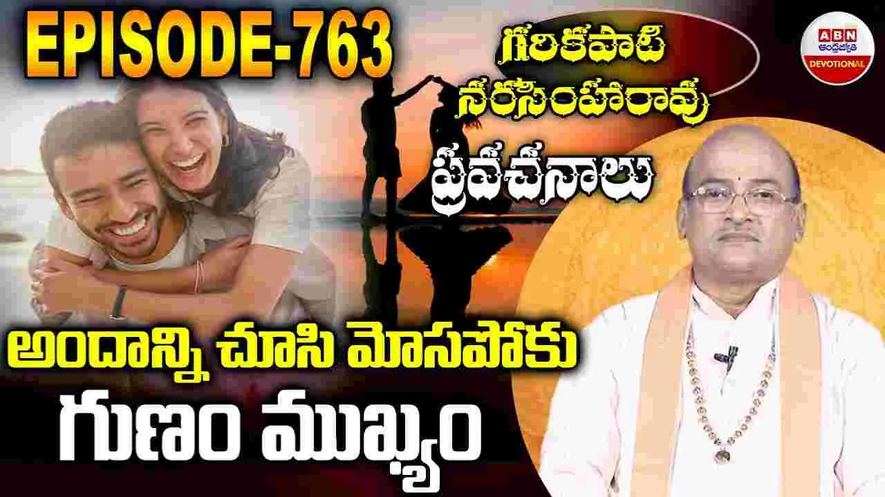 Garikapati Narasimha Rao: అందాన్ని చూసి మోసపోకు..గుణం ముఖ్యం