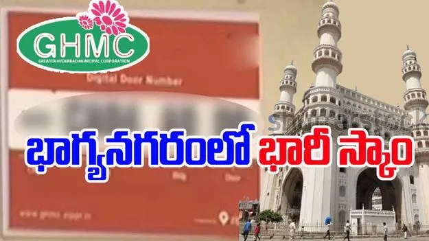 Hyderabad House Numbers Scam: భాగ్యనగరంలో బయటపడ్డ మరో భారీ స్కాం.. సంచలన విషయాలు వెలుగులోకి..