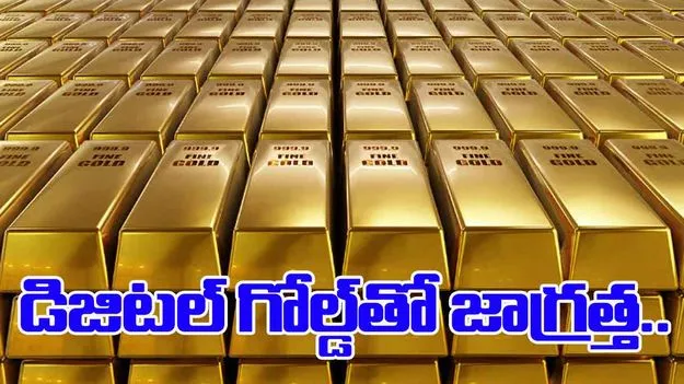 Gigital gold trading: డిజిటల్ గోల్డ్ ట్రేడింగ్‌తో జాగ్రత్త.. ఇన్వెస్టర్లకు సెబీ వార్నింగ్..