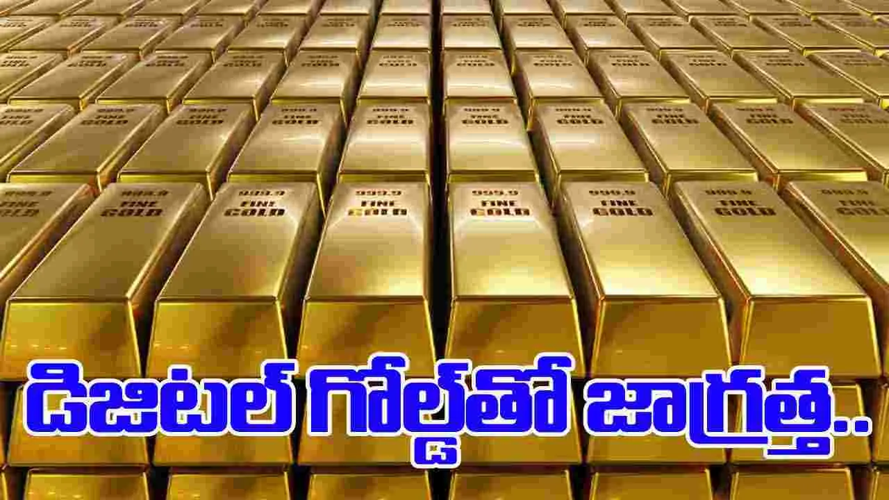 Gigital gold trading: డిజిటల్ గోల్డ్ ట్రేడింగ్‌తో జాగ్రత్త.. ఇన్వెస్టర్లకు సెబీ వార్నింగ్..
