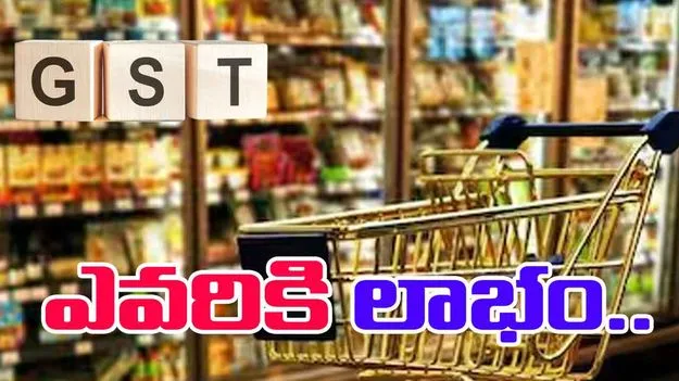 GST Cut Benefits: జీఎస్టీ తగ్గింపు లాభం.. దుకాణదారులకేనా