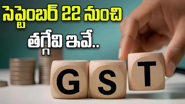 New GST Rates: సెప్టెంబర్ 22 నుంచి కొత్త జీఎస్టీ ధరలు..తగ్గే వస్తువుల లిస్ట్ ఇదే