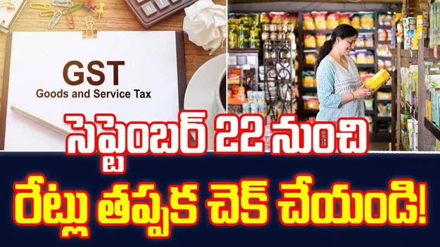 GST: వస్తు ధరల మార్పు.. సెప్టెంబర్ 22 నుంచి MRP తప్పక చెక్ చేయండి!