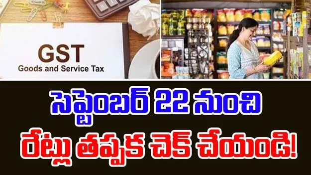 GST: వస్తు ధరల మార్పు.. సెప్టెంబర్ 22 నుంచి MRP తప్పక చెక్ చేయండి!