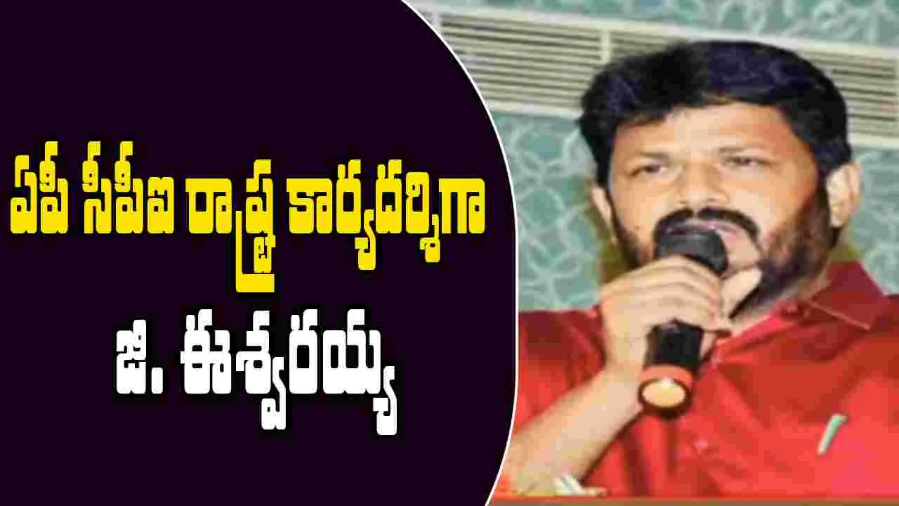 G Eswaraiah:  ఏపీ సీపీఐ రాష్ట్ర కార్యదర్శిగా జి. ఈశ్వరయ్య