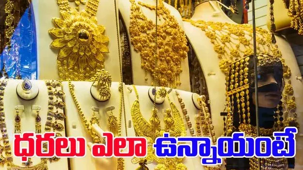 Gold and Silver Rates Today: మీ నగరంలో ఈ రోజు బంగారం, వెండి ధరలు ఎలా ఉన్నాయంటే..