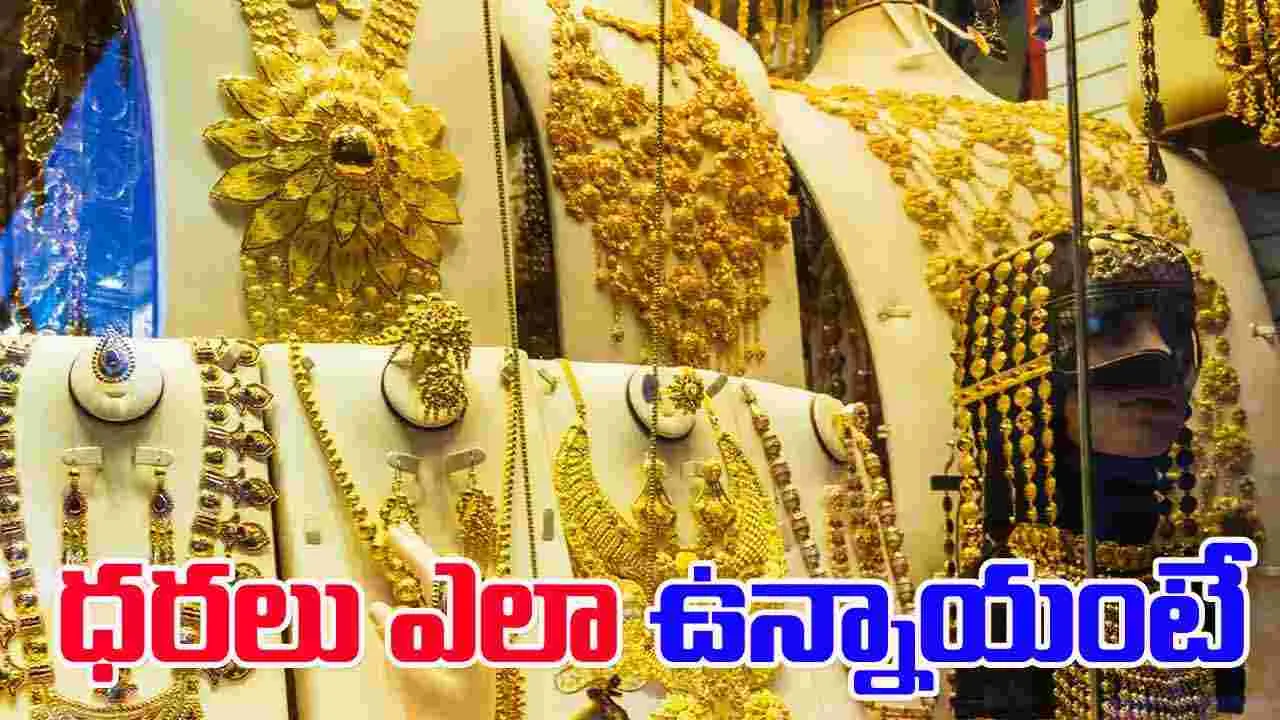 Gold and Silver Rates Today: మీ నగరంలో ఈ రోజు బంగారం, వెండి ధరలు ఎలా ఉన్నాయంటే..