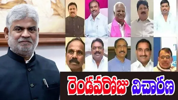 Investigation of defecting MLAs: ఇవాళ రెండవ రోజు ఫిరాయింపు ఎమ్మెల్యేల విచారణ 