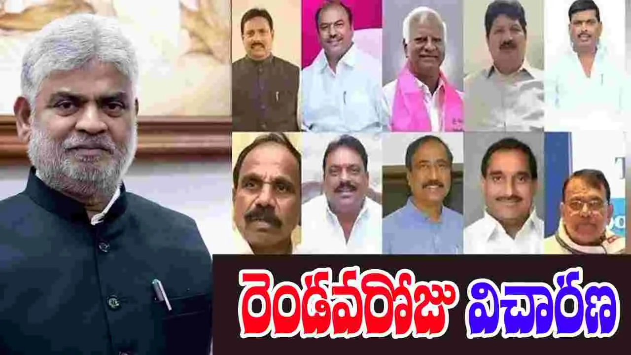Investigation of defecting MLAs: ఇవాళ రెండవ రోజు ఫిరాయింపు ఎమ్మెల్యేల విచారణ 