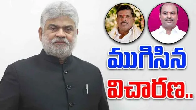 MLA Defection Case: పార్టీ ఫిరాయింపు కేసు.. ఎమ్మెల్యేల క్రాస్ ఎగ్జామినేషన్..