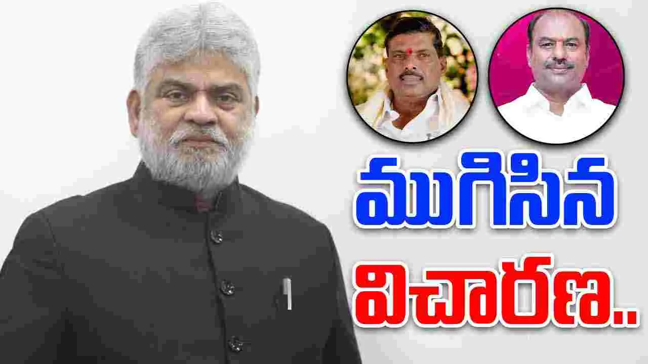 MLA Defection Case: పార్టీ ఫిరాయింపు కేసు.. ఎమ్మెల్యేల క్రాస్ ఎగ్జామినేషన్..