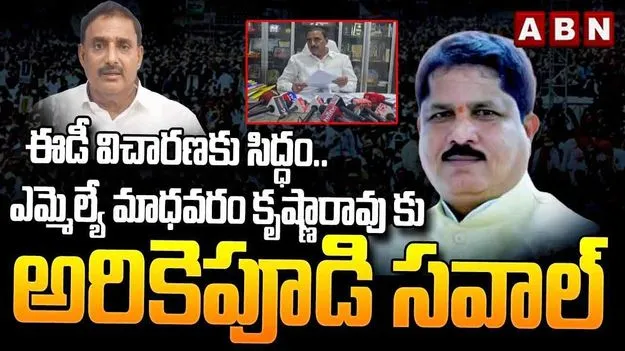 Arikepudi Gandhi Vs Madhavaram Krishna Rao: ఎమ్మెల్యే మాధవరం అక్రమాలు త్వరలో బయటపెడతా? : పీఏసీ చైర్మన్ అరికెపూడి