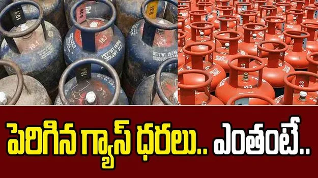LPG Price Hike October 2025: గ్యాస్ సిలిండర్ ధరలు పెరిగాయ్..!