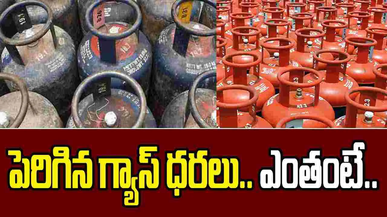 LPG Price Hike October 2025:  పెరిగిన గ్యాస్ ధరలు.. ఏవంటే..