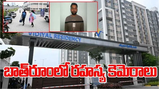 Hosur Hidden Camera Case: ప్రియుడితో జల్సాల కోసం తన హాస్టల్ బాత్ రూంలో రహస్య కెమెరాలు ఏర్పాటు చేసింది 
