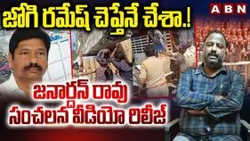 AP Fake Liquor Case: జోగి రమేష్ నకిలీ మద్యం తయారు చేయమన్నారు: జనార్దన్ రావు