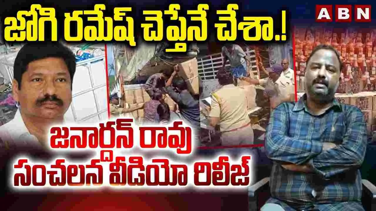 AP Fake Liquor Case: జోగి రమేష్ నకిలీ మద్యం తయారు చేయమన్నారు: జనార్దన్ రావు